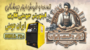 تست و فروش اینورتر جوشکاری ایر...