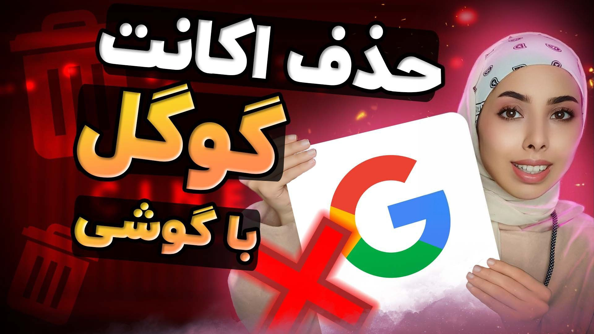 آموزش حذف اکانت جیمیل | آموزش...