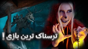این دیگه چه بازی بود!