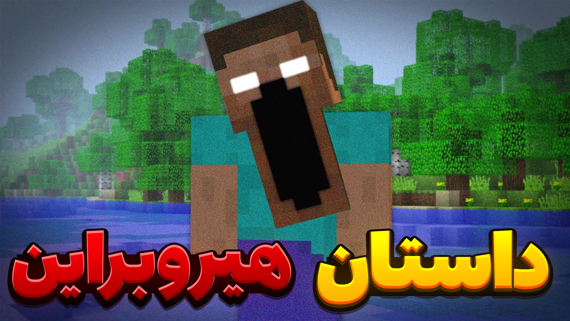 داستان هیروبراین ماینکرفت !! M...