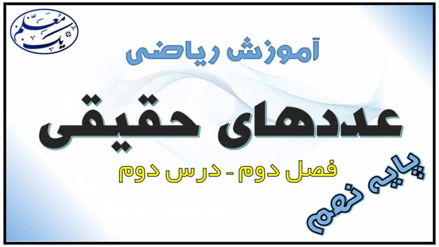 آموزش ریاضی نهم  فصل 2 عددهای...