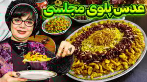 عدس پلوی مجلسی با مرغ در ایستگ...