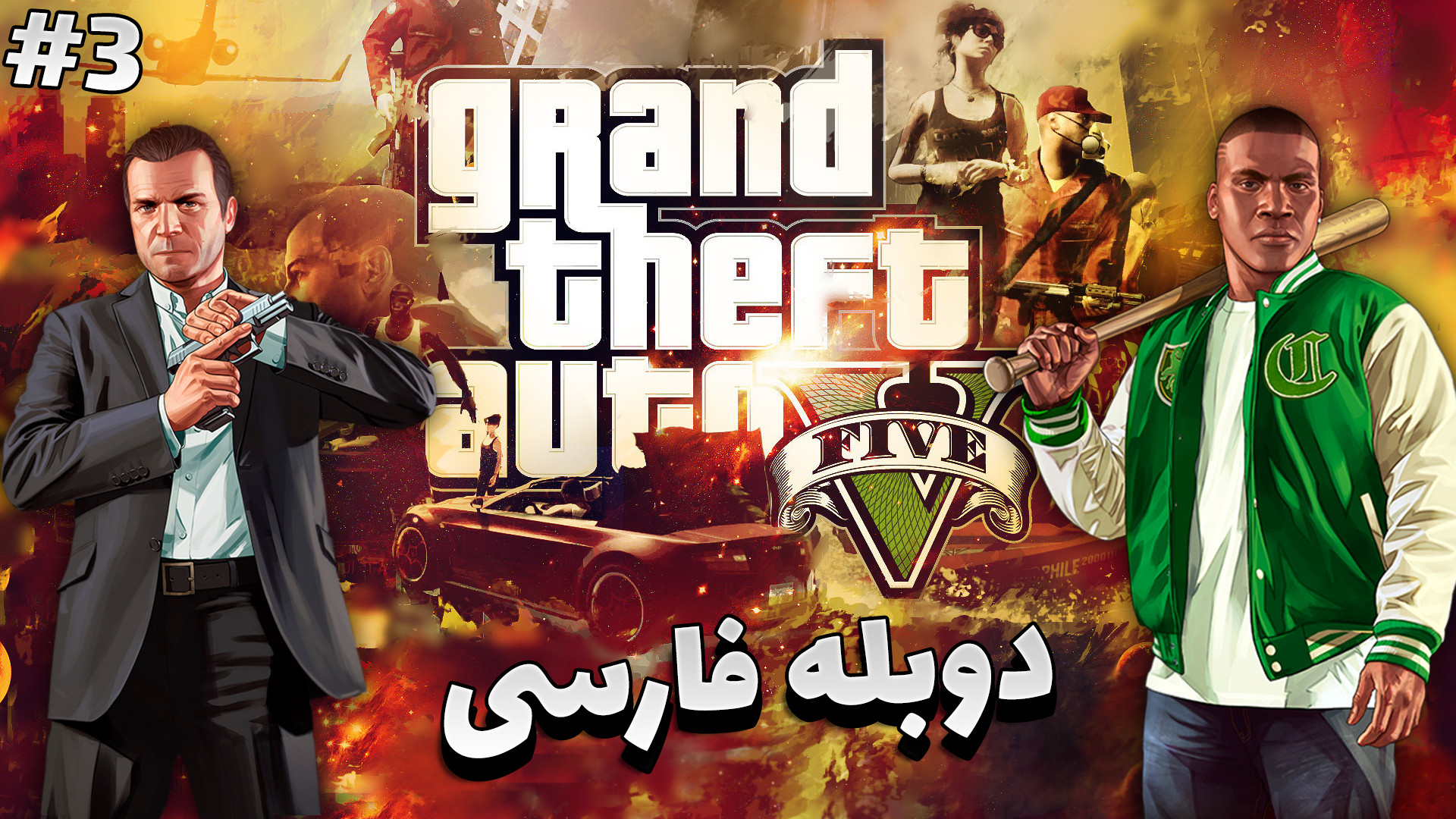 جی تی ای (دوبله فارسی) !! آشنایی با لستر - 3 GTAV