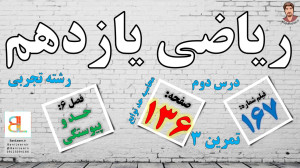 تمرین 3 صفحه 136 ریاضی یازدهم...