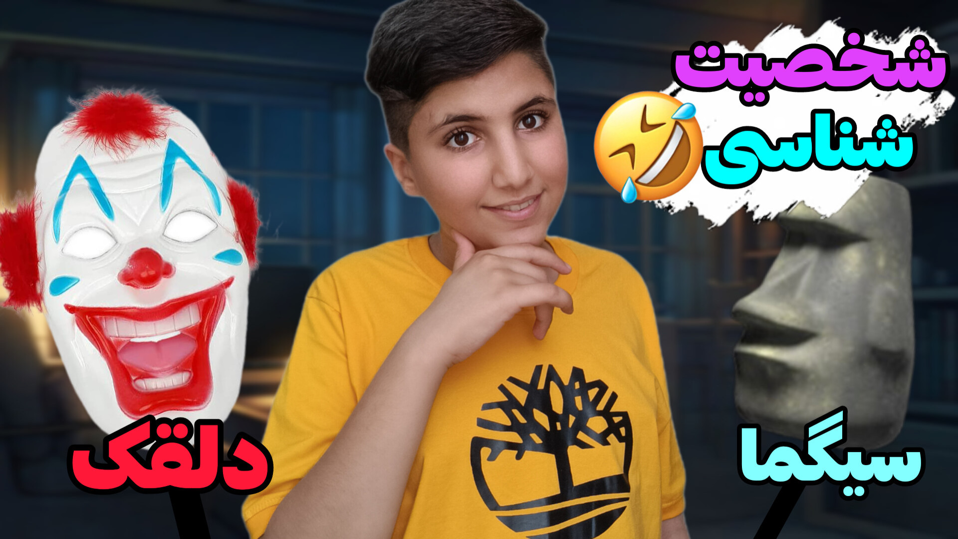 تست شخصیت شناسی ؟! | شخصیت دلق...