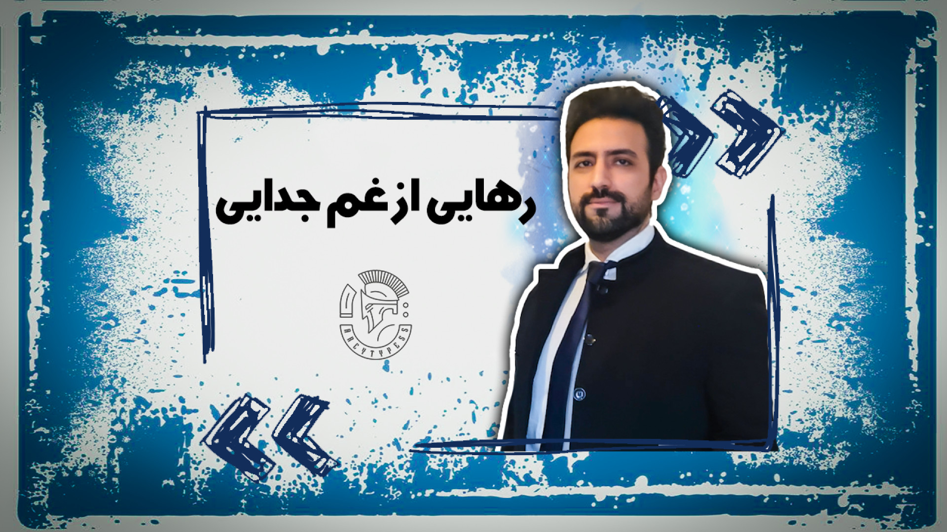 رهایی از غم جدایی