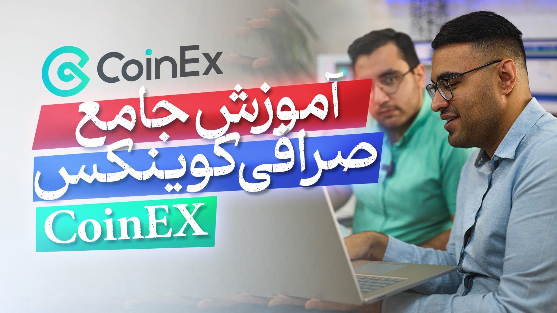 آموزش جامع صرافی کوینکس ( coin...