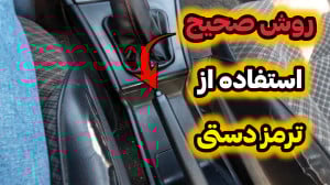 روش درست استفاده از ترمز دستی