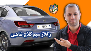 رگلاژ سیم کلاچ شاهین