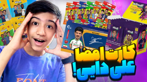 آنباکس کیمدی ۲۰۲۴ اما کارت.......