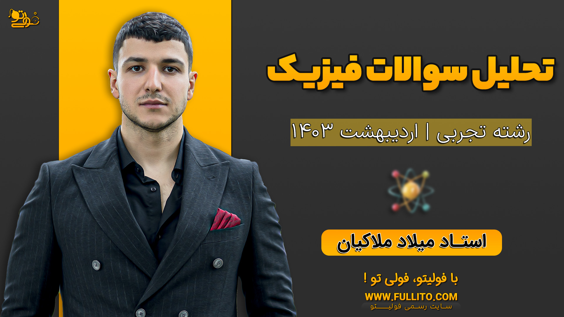 تحلیل فیزیک کنکور اردیبهشت رشت...