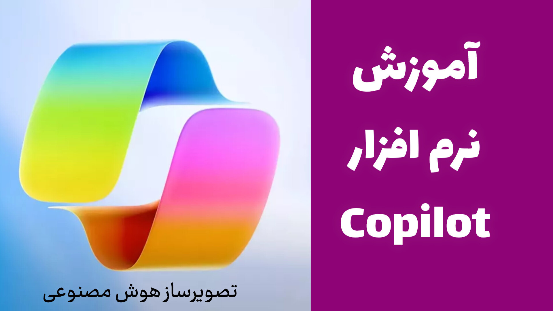 آموزش تصویرساز کوپایلوت Copilo...