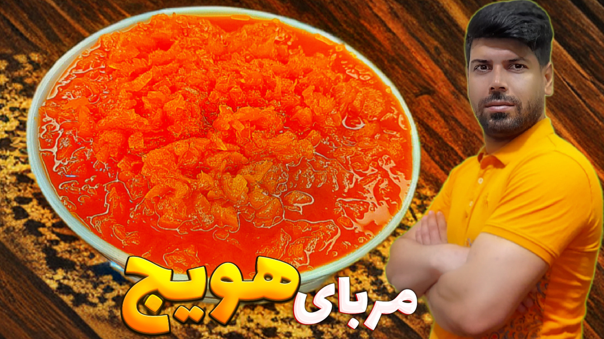طرزتهیه مربای هویج مربای هویج...