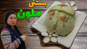 طرز تهیه بستنی بستنی ملون بستن...