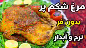 طرز تهیه مرغ شکم پر مجلسی و لذ...