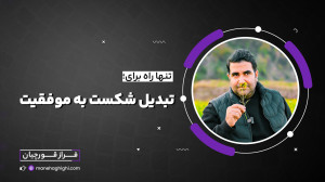 تنها راه تبدیل شکست به موفقیت