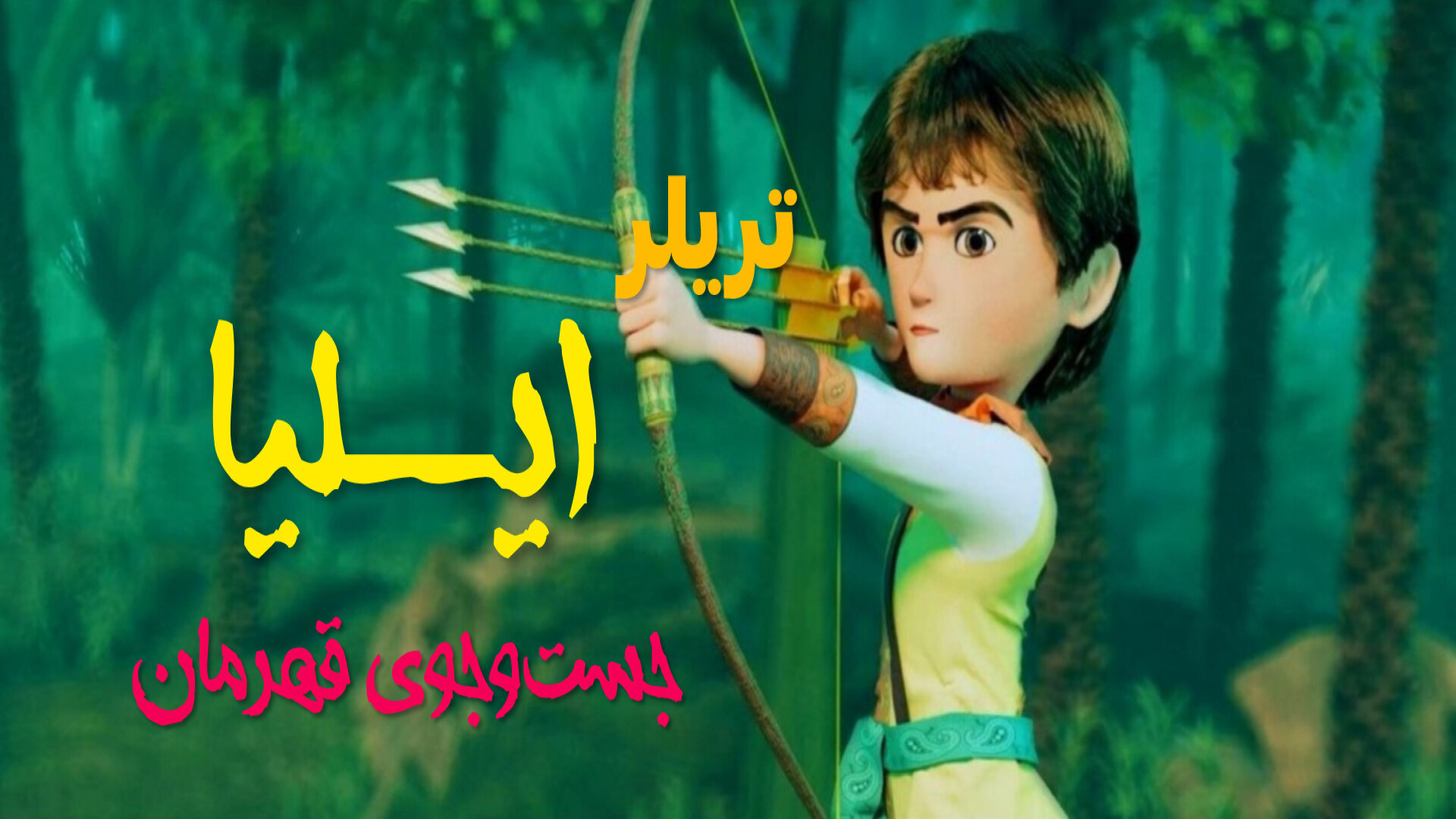ایلیا جستجو قهرمان