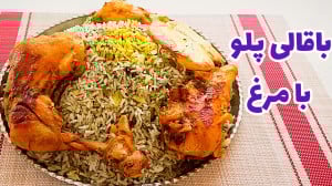 طرز تهیه باقالی پلو با مرغ مجل...