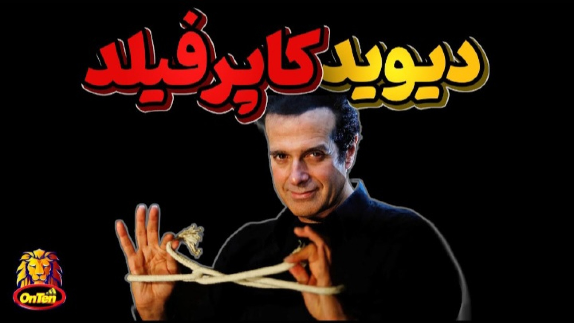 داستان زندگی دیوید کاپرفیلد آنتن تی وی زمان602ثانیه
