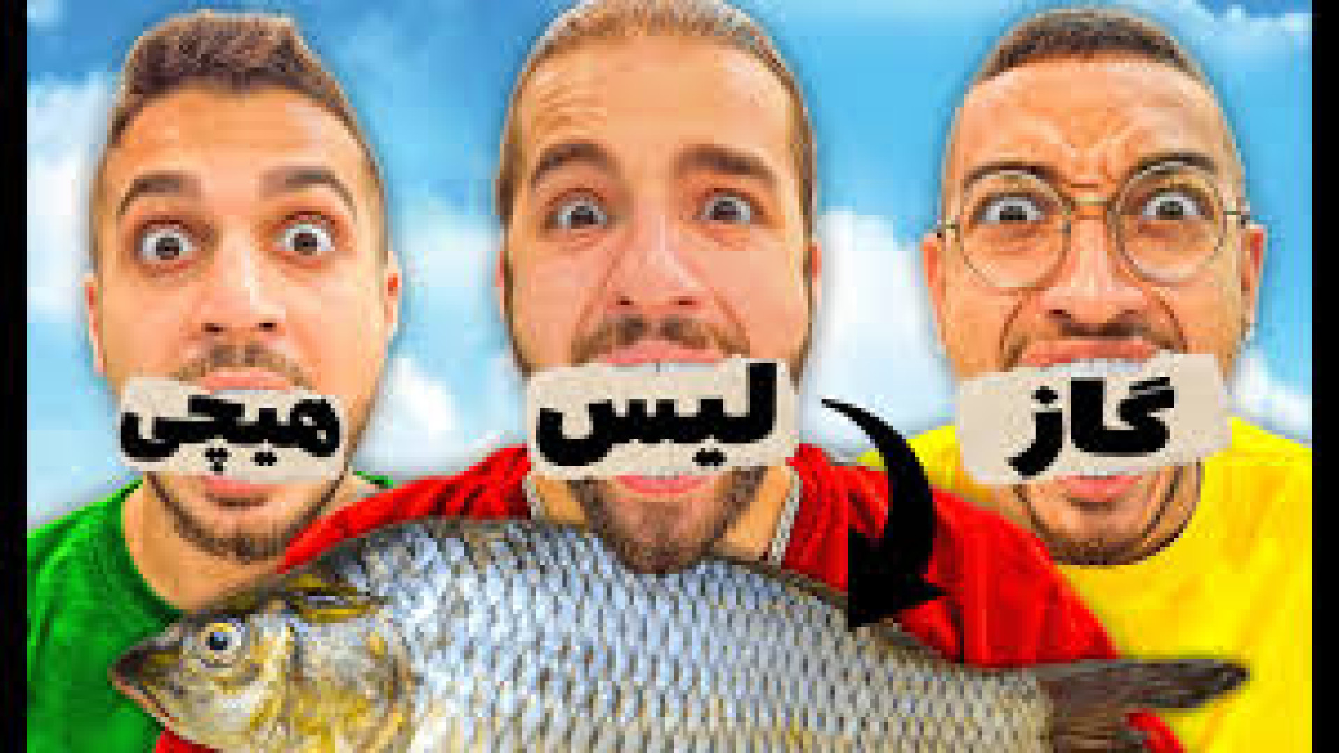 چالش لیس گاز یا هیچی