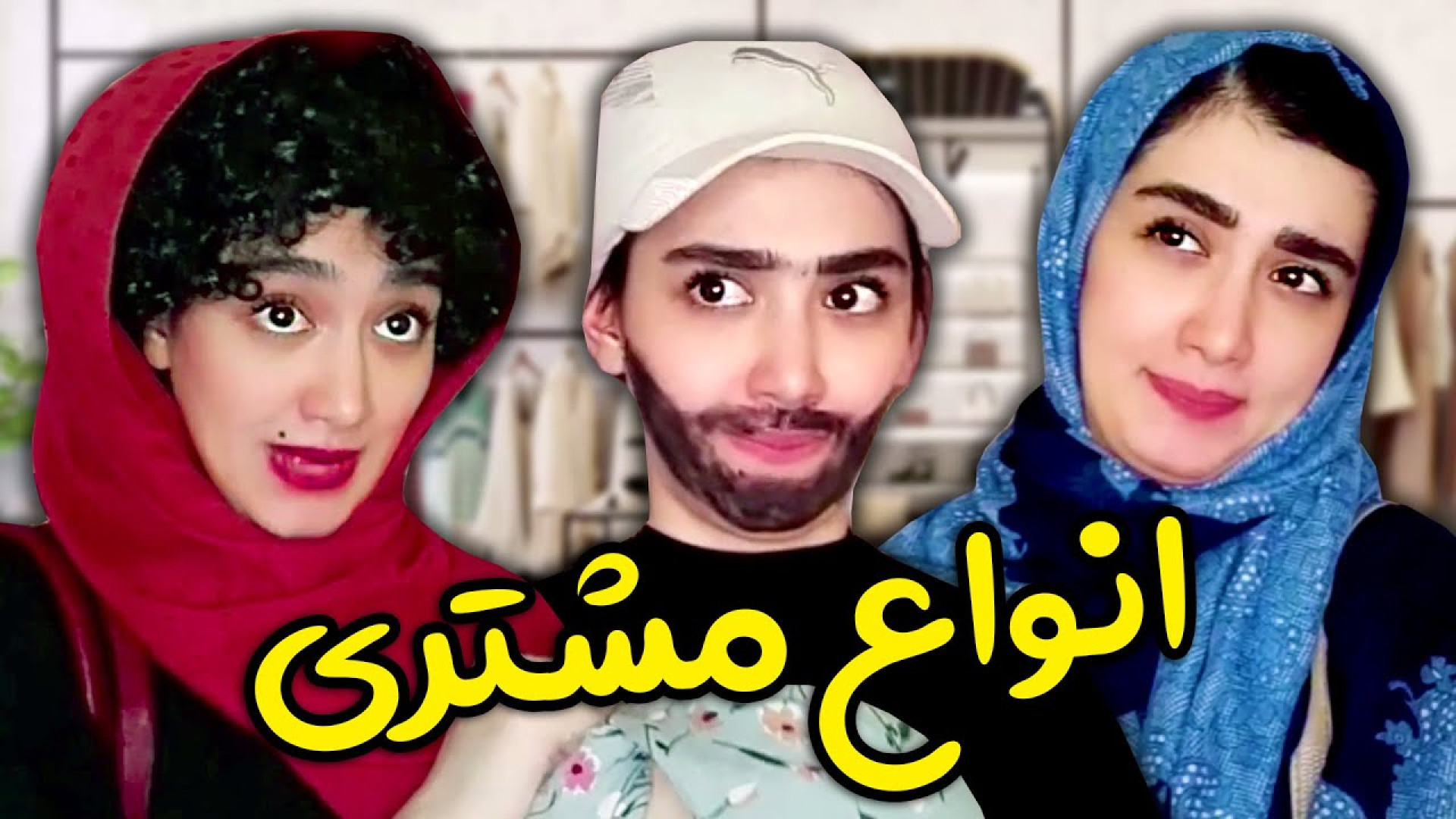 طنز خنده دار انواع مشتری ؛ کلی...