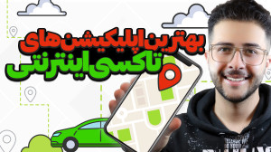 بهترین تاکسی های اینترنتی | چه...