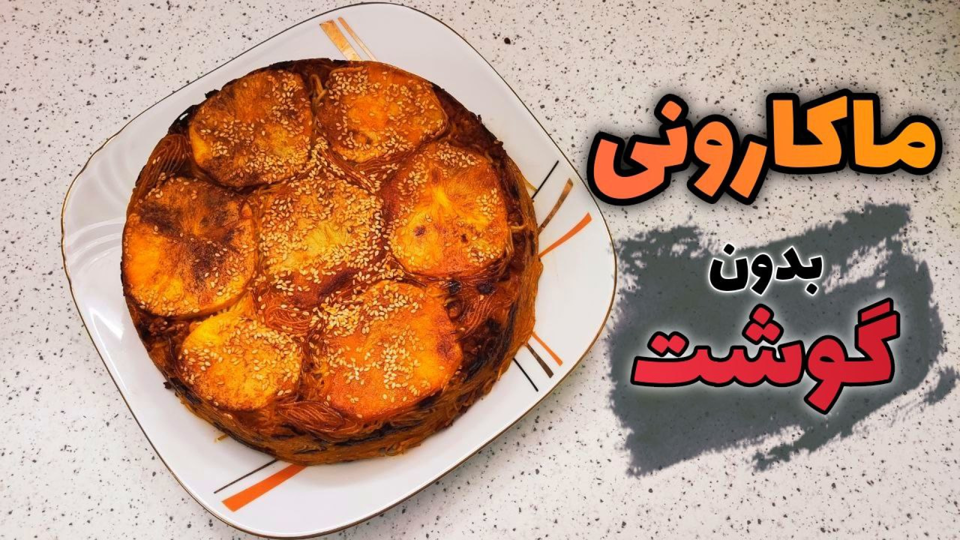 طرز تهیه ماکارونی با سویا بدون...