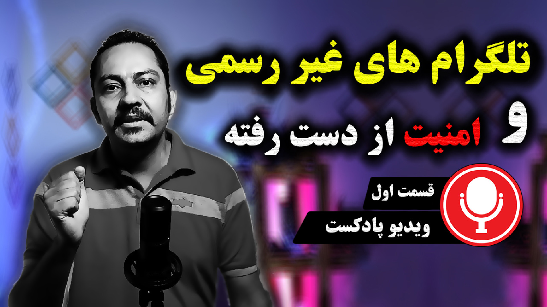 تلگرام های غیر رسمی و امنیت از...