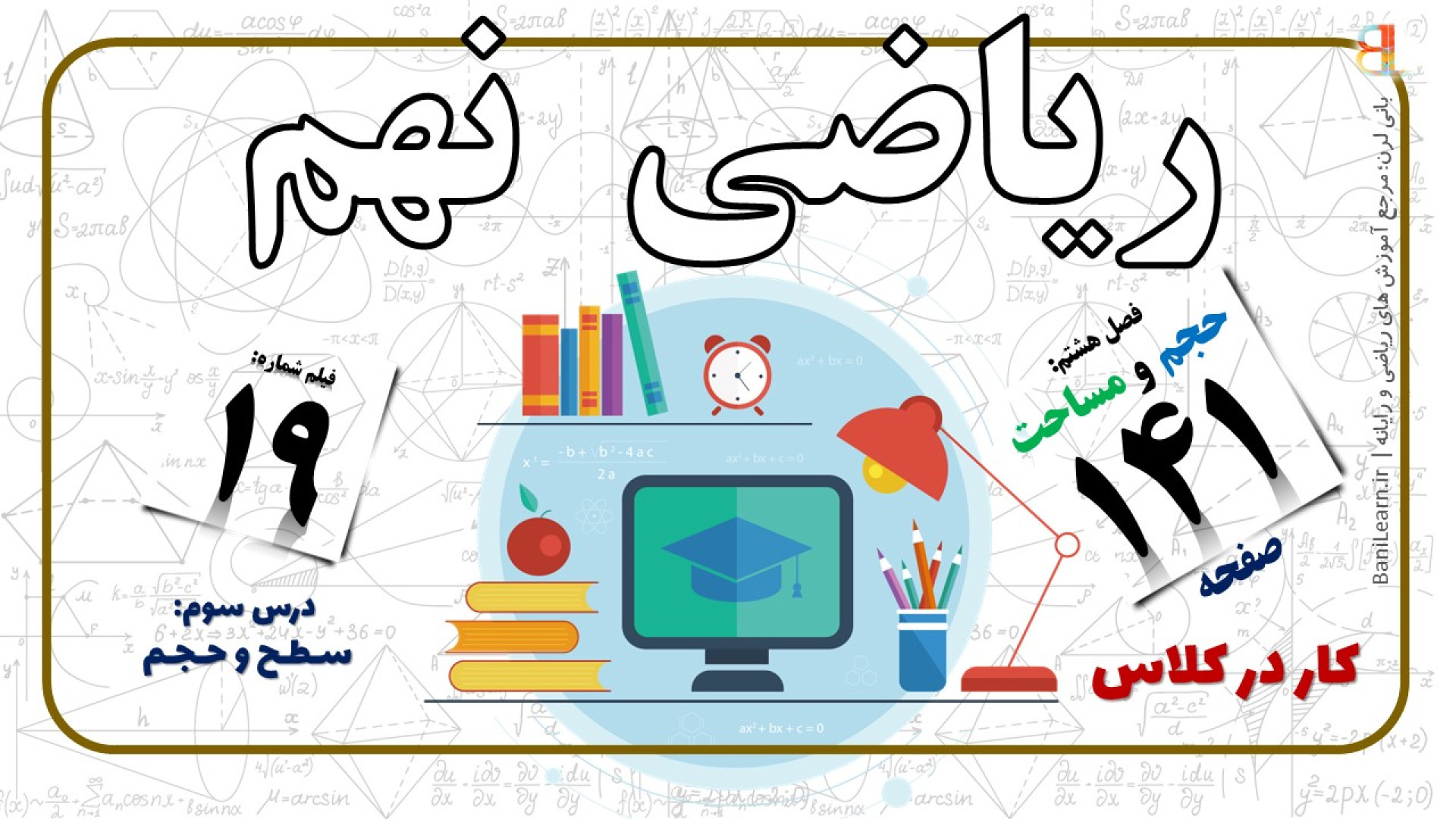 ریاضی نهم صفحه ۱۴۱  کار در کلا...