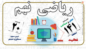 ریاضی نهم صفحه ۱۴۱  فعالیت