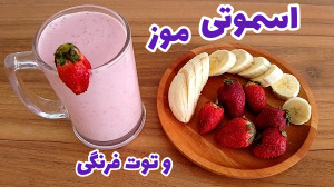 طرز تهیه اسموتی موز و توت فرنگ...