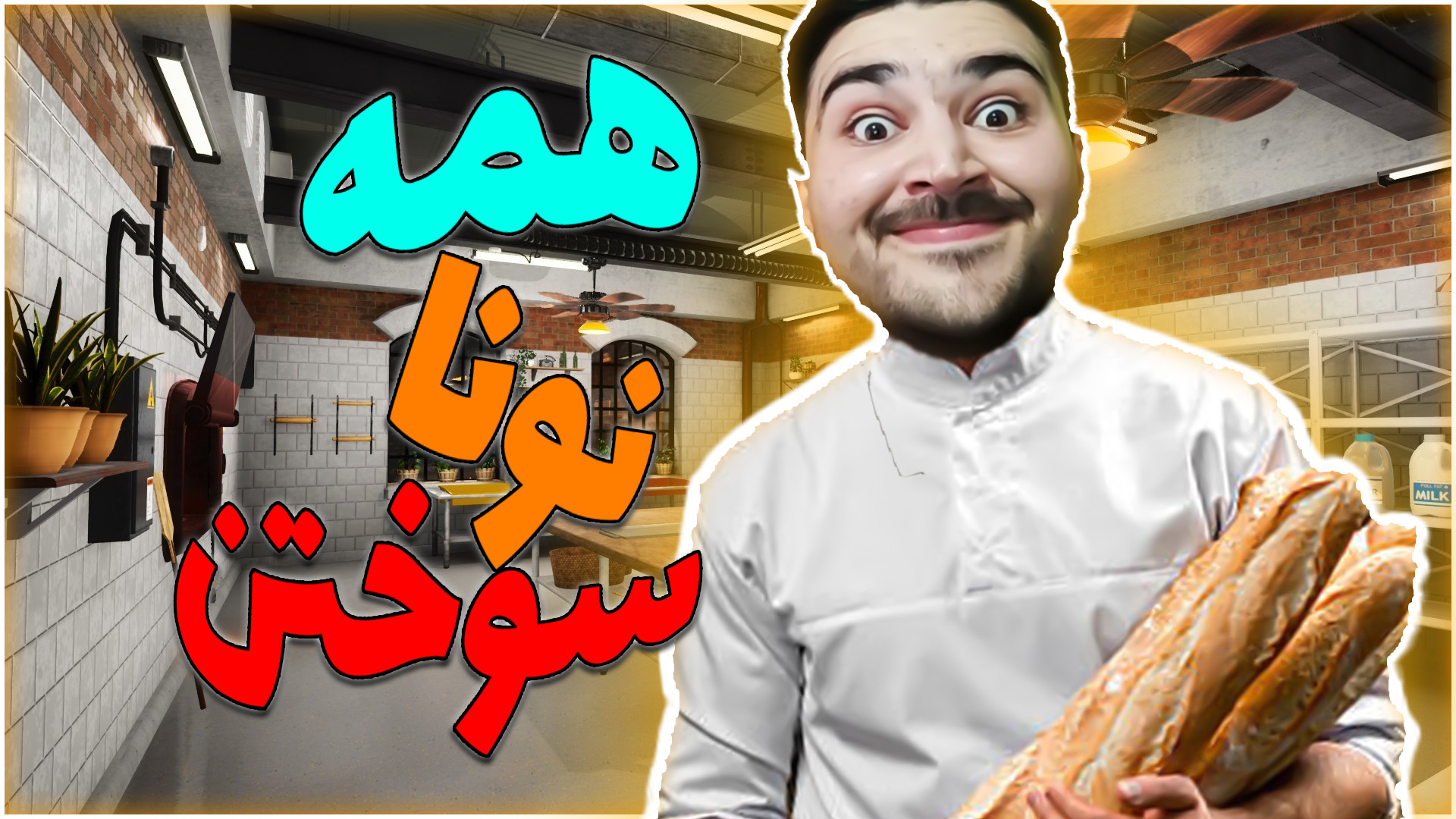 زدم همه نونارو خراب کردم  شبیه...