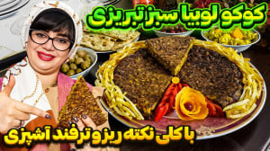 کوکو لوبیا سبز مجلسی تبریزی در...