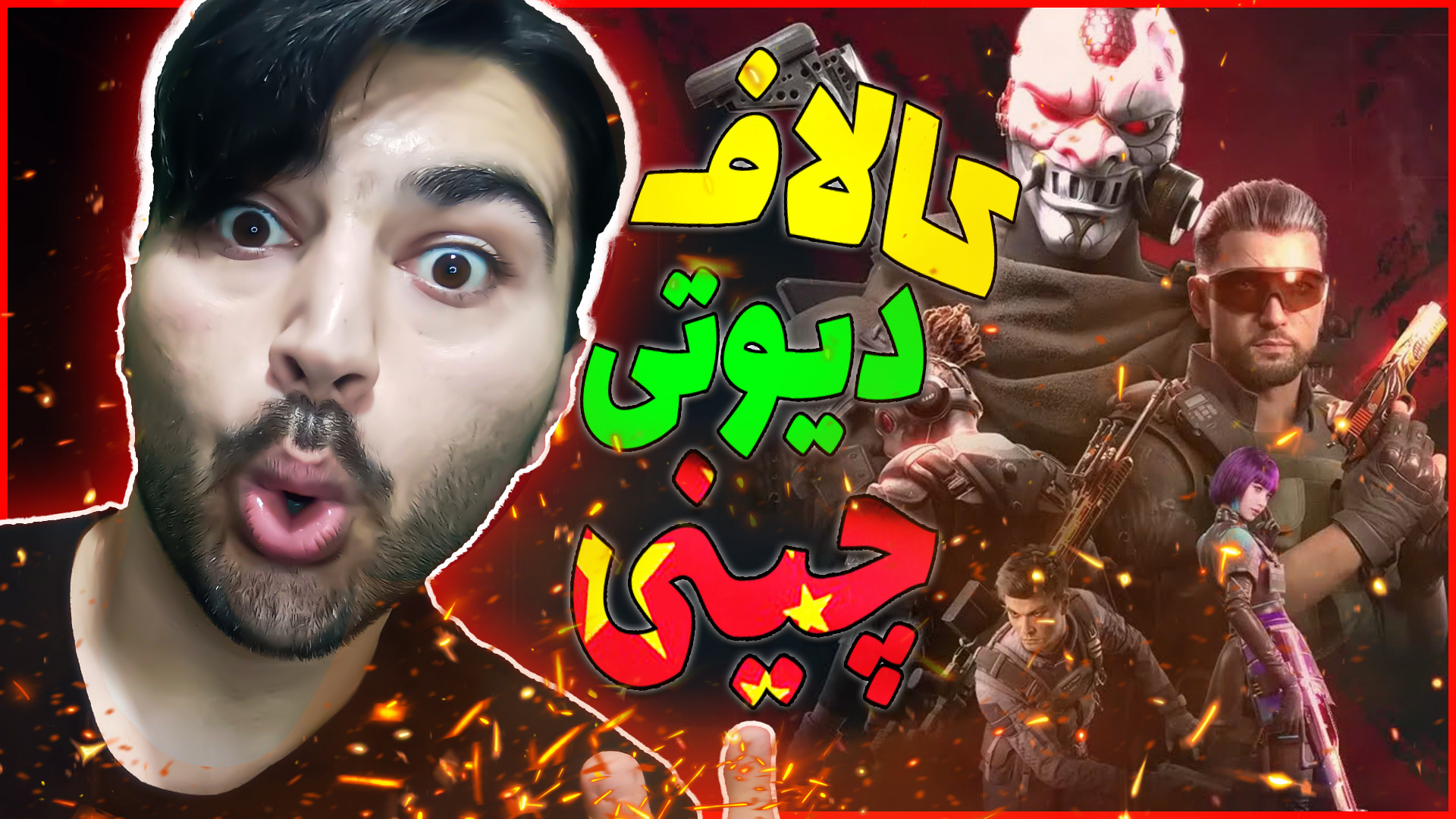 رفتم کالاف دیوتی چینی  گیمپلی...