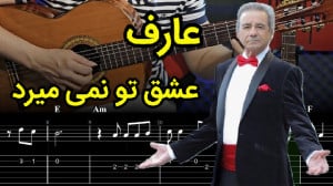 آموزش گیتار آهنگ عشق تو نمی می...