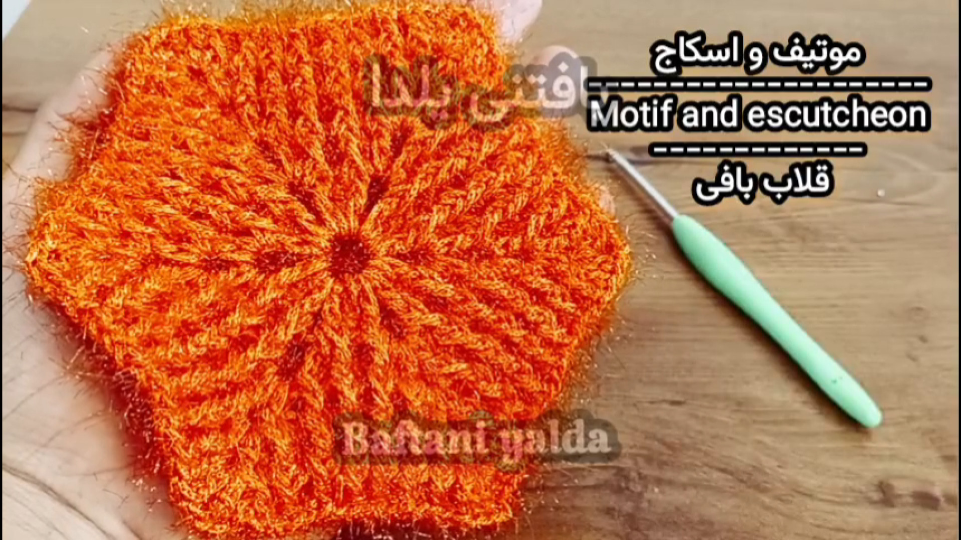 آموزش بافت اسکاج و موتیف قلاب...