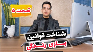 شناخت قوانین بازی زندگی | قسمت...