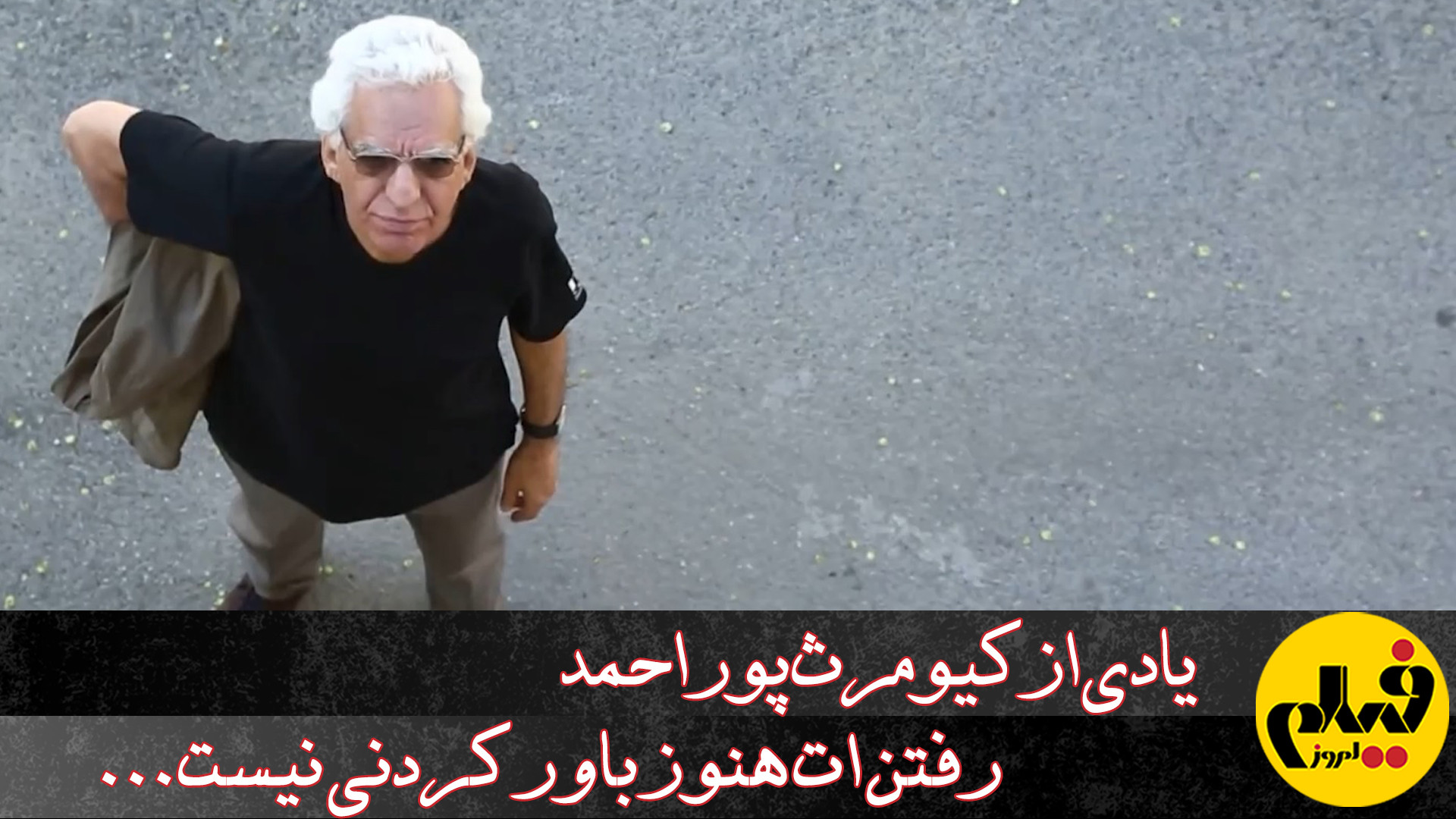 یادی از کیومرث پوراحمد؛ رفتن ا...