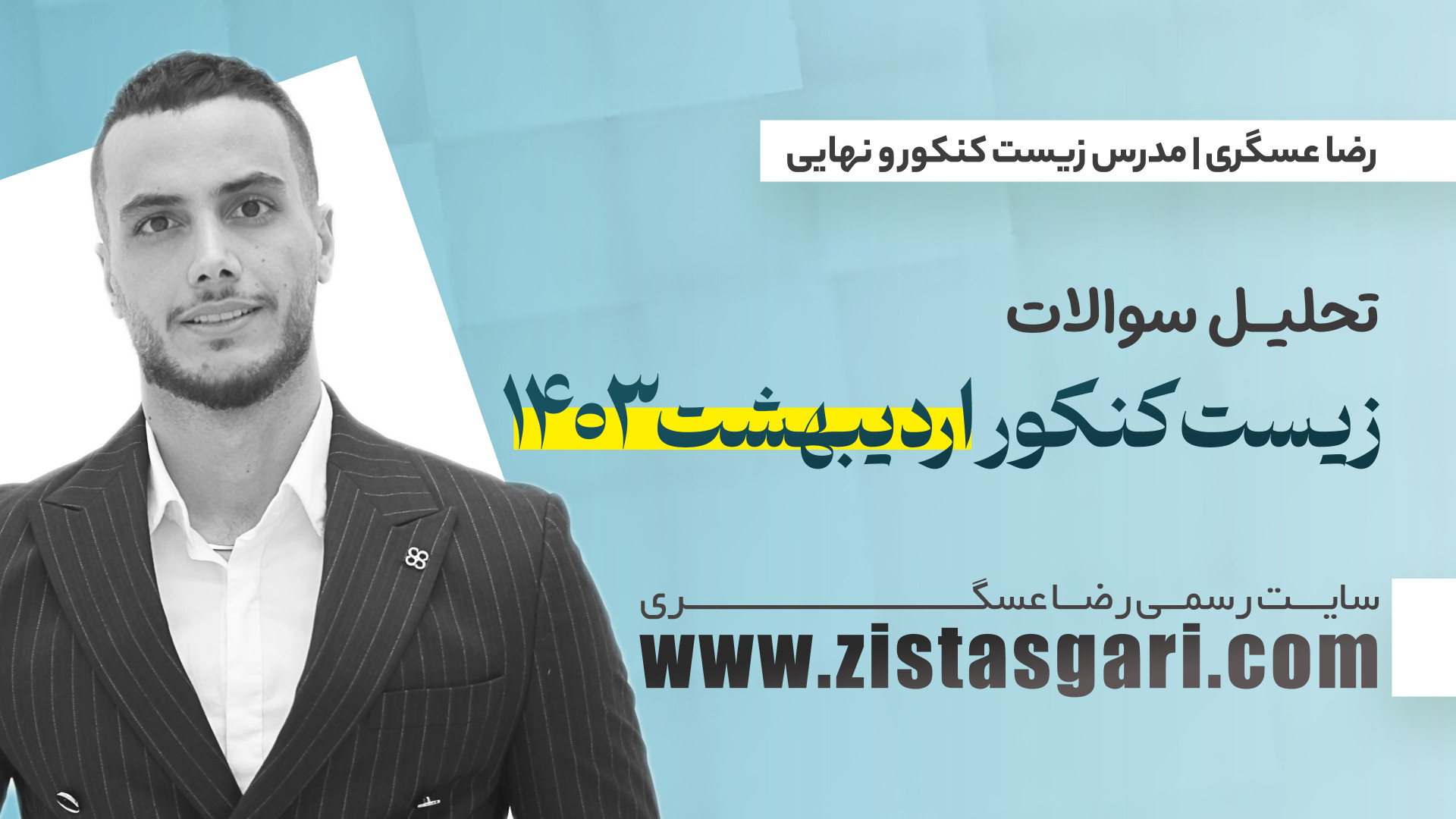 تحلیل سوالات زیست کنکور 1403 ا...