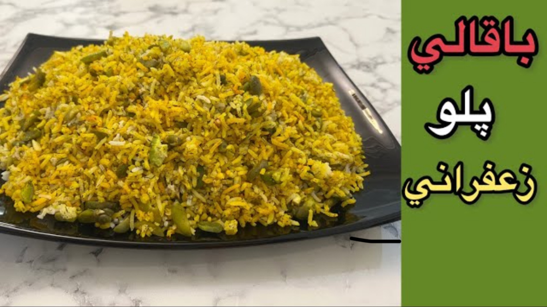 طرز تهيه باقالي پلو زعفراني و...