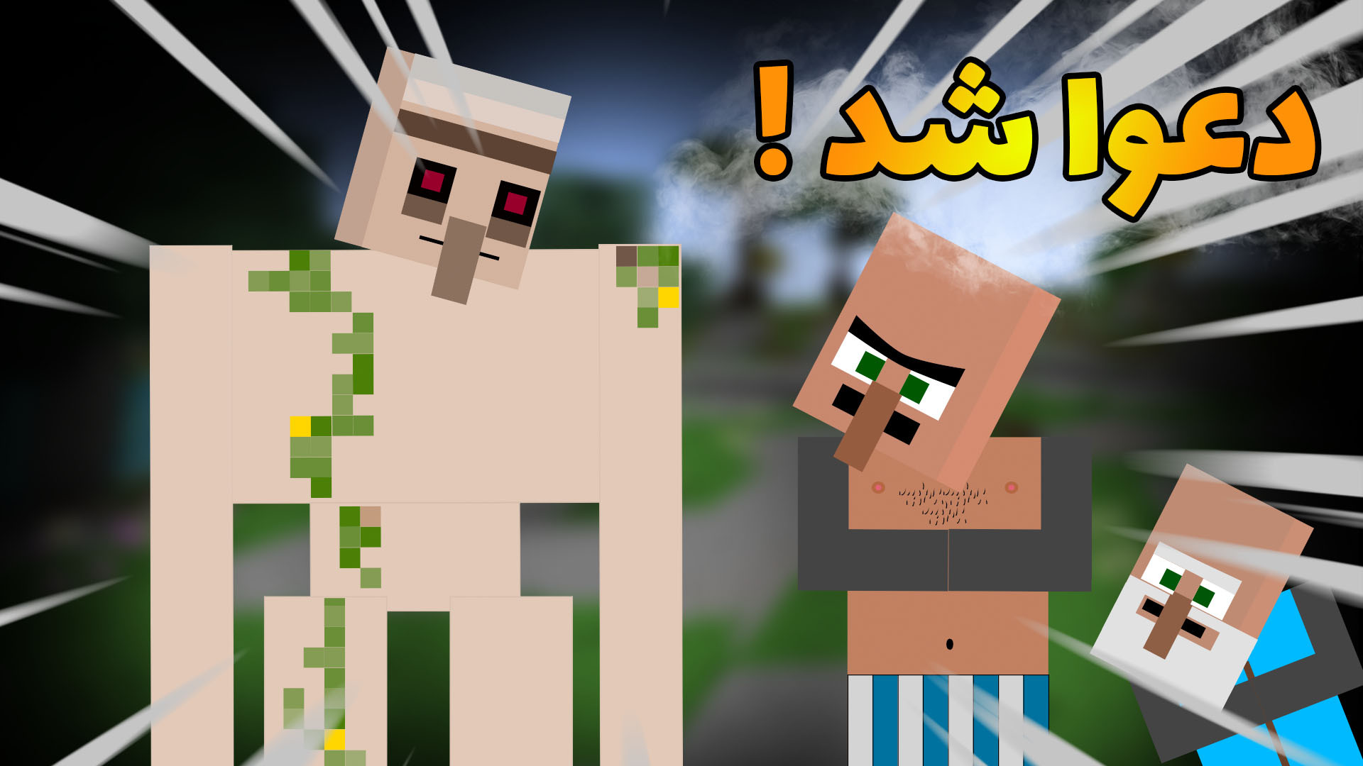 انیمیشن ماینکرفت | دعوای ویلیج...