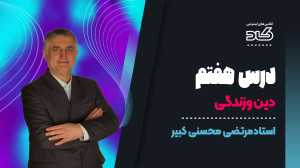 درس هفتم دین و زندگی دوازدهم ب...