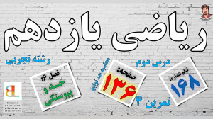 تمرین ۴ صفحه ۱۳۶ ریاضی یازدهم...