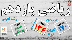 تمرین 6 و 7 صفحه 136 ریاضی یاز...