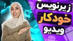 آموزش زیرنویس فارسی اتوماتیک و...