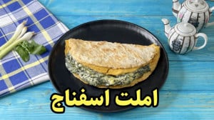 املت اسفناج و این جوری درست کن