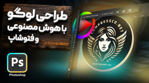 آموزش طراحی لوگو با هوش مصنوعی...