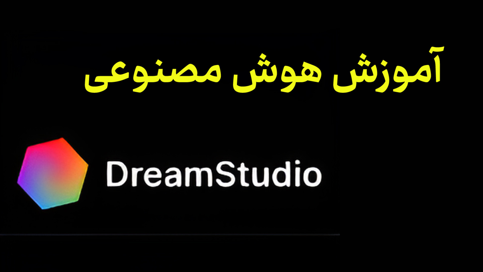 آموزش هوش مصنوعی dreamstudio