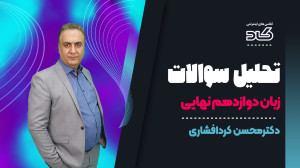 دکتر کردافشاری و تحلیل سوالات...
