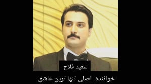 خواننده اصلی تنها ترین عاشق سع...